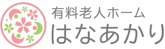 有料老人ホーム はなあかり